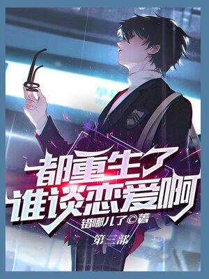 cover image of 都重生了谁谈恋爱啊：第三部